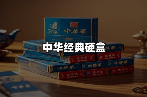 中华经典